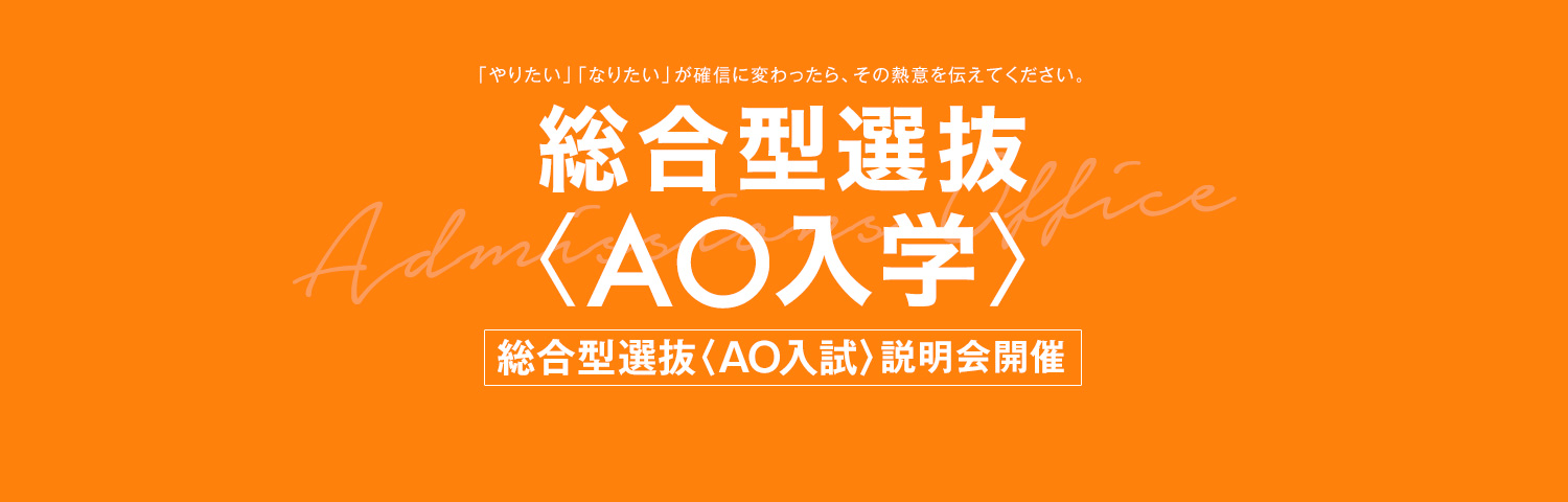 総合型選抜〈AO入学〉 総合型選抜(AO入試)説明会開催